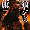  王狼たちの戦旗
