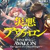 【ラノベレビュー】災悪のアヴァロン 6【鳴沢明人 】