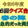 クイズ合戦春の陣で印象に残る３問はこちらへ