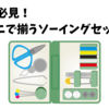 初心者必見！コンビニで揃うソーイングセット情報