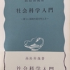 高島「社会科学入門」読了
