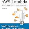 Lambda を軸にサーバレスを解説した「実践 AWS Lambda」を読んだ