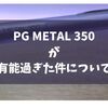 これはやばい！価格設定バグりまくりのシャーペン【PG METAL 350】