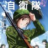 いざ志願！おひとりさま自衛隊を読んでみた