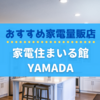 【家電住まいる館YAMADA】ヤマダ電機のポイントで日用品を購入｜オススメの家電量販店