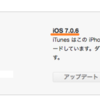 iPhone4S を IOS7.1 にアップデートしました（2014/3/11リリース）追記あり