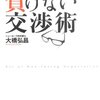 大橋弘昌「負けない交渉術」、八代英輝「交渉の論理力！」