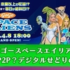 GO GO SPACEALIENS のP2Pは怪しいの？稼げる投資？デジタルせどりのリスクを解説！