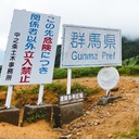 某群馬県民のお出かけとか