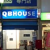 QBハウスの信号…