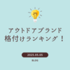 【2025年最新版】アウトドアブランド格付けランキング！失敗しない選び方とおすすめモデルを紹介