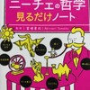 簡単に学ぼう「ニーチェの哲学 見るだけノート」