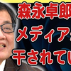 ホントの事を言い過ぎた森永卓郎氏、メディアから干された。