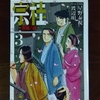 宗桂～飛翔の譜～  第3巻