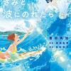 感想『きみと、波にのれたら』 J-POPこそが、景色や匂いを伴って半生を彩る。美しい空気と呪詛を同時に放つ快作
