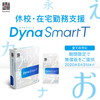 ダイナフォント収録DynaSmart T期間限定無料