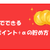 無料でできる！！楽天ポイント+αの貯めかた11選