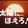 露口茂と「太陽にほえろ！」