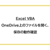 【Excel VBA】OneDrive上のファイルを開く、保存の動作確認