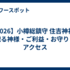 【2026】小樽総鎮守 住吉神社｜祀る神様・ご利益・お守り・アクセス
