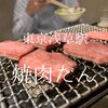 東京都台東区　炭火焼肉だん　嗚呼美味い焼肉屋です 特上で攻めて正解でした