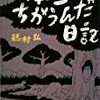 『 本当はちがうんだ日記 』　穂村 弘