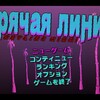 Steam版Hotline Miami、日本語の訳とフォントがスパイクチュンソフト版と同等になるアップデートが適用される