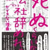キンドル電子書籍の３カテゴリーで１位獲得「死ぬくらいなら会社辞めれば」ができない理由(ワケ)