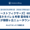 【ゴーストフィクサーズ】60話・61話ネタバレ＆考察 雲母坂 檀と朱夏が御厨ヶ丘ニュータウンへ！