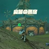 ゼルダの伝説BotW：プレイ日記10