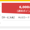 【3月6日まで】ハピタスを経由してMUJIカードを作成すると6,000ポイントがもらえる