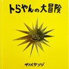 ヤノベケンジさんの絵本「トらやんの大冒険」（と予告ムービー）