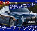 【BMW新型iX】マイナーチェンジ「出力UP＆航続距離723km、新デザイン！」2025年9月24日日本発売！