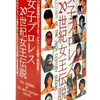 オリジナルビデオ『女子プロレス20世紀女王伝説 上下巻』ベースボール・マガジン社