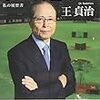 ソフトバンク王貞治会長の平成を振り返る会見をメディアはどう伝えたか～切り取り方は人それぞれ