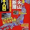 千葉達朗『「最新版」活火山 活断層 赤色立体地図でみる日本の凸凹』