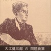 日常生活の冒険　大江健三郎
