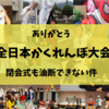 ありがとう【全日本かくれんぼ大会】閉会式も油断できない件