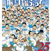 おおきく振りかぶって / ひぐちアサ(25)、どんどん崩れていく三橋のコントロール、攻撃は田島が思い悩んでいて不穏な雰囲気