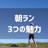 【感想】朝ウォーキング中にラジオ収録してみた
