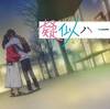 【粘土でクトゥルフ】疑似ハーレム ＃8【ハグはチャージ】