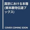 4/6(火)日記 御本尊