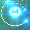 ポケモンGO 44にレベルアップしました