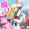 「うっかり幼児化した魔女ですが、みんなから溺愛されてます」 - 狭山ひびき