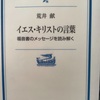 『イエス・キリストの言葉』荒井献