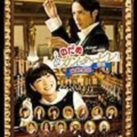 指揮者です のだめの千秋様みたーい 問題 のだめのウソほんと