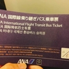 羽田空港・国内線から国際線への乗り継ぎ方法を写真付きで紹介