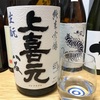 上喜元 純米吟醸 生酛 八反 無濾過生原酒（山形）