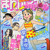 まんがライフオリジナル2012年8月号　雑感あれこれ