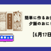 簡単に作るお弁当と夕飯のおにぎり【6月17日】